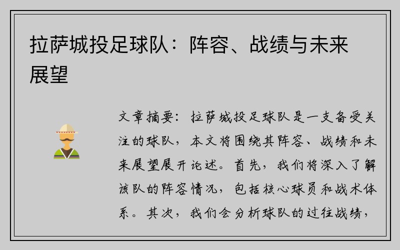 拉萨城投足球队：阵容、战绩与未来展望