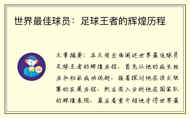 世界最佳球员：足球王者的辉煌历程