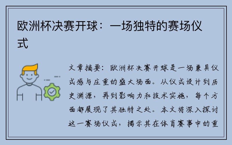 欧洲杯决赛开球：一场独特的赛场仪式