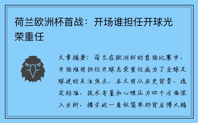 荷兰欧洲杯首战：开场谁担任开球光荣重任