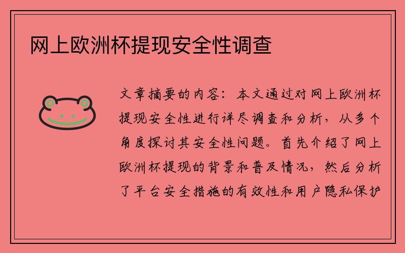 网上欧洲杯提现安全性调查