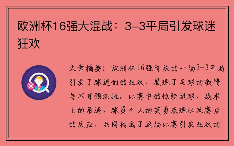 欧洲杯16强大混战：3-3平局引发球迷狂欢