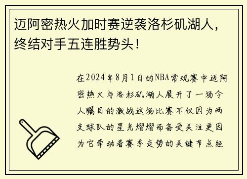 迈阿密热火加时赛逆袭洛杉矶湖人，终结对手五连胜势头！