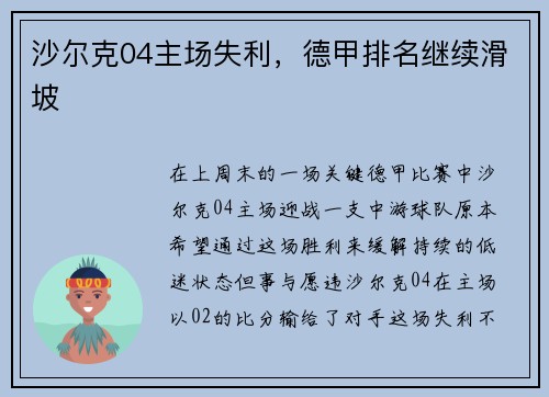 沙尔克04主场失利，德甲排名继续滑坡