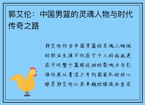 郭艾伦：中国男篮的灵魂人物与时代传奇之路