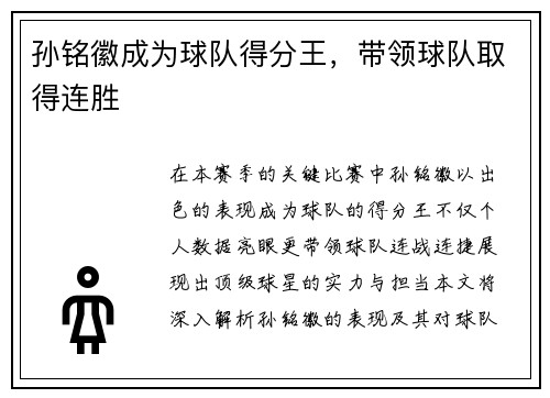 孙铭徽成为球队得分王，带领球队取得连胜