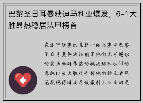 巴黎圣日耳曼获迪马利亚爆发，6-1大胜昂热稳居法甲榜首