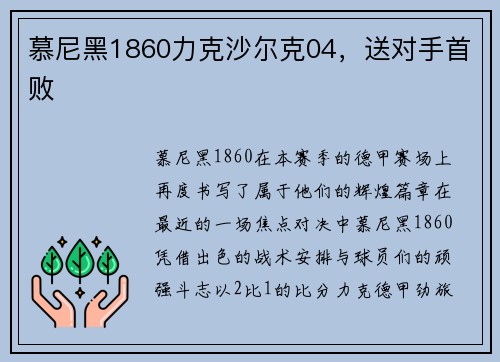 慕尼黑1860力克沙尔克04，送对手首败