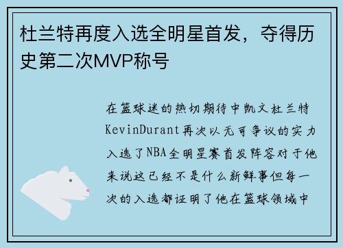 杜兰特再度入选全明星首发，夺得历史第二次MVP称号
