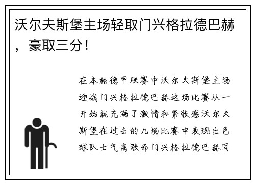 沃尔夫斯堡主场轻取门兴格拉德巴赫，豪取三分！