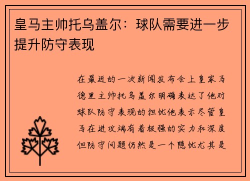 皇马主帅托乌盖尔：球队需要进一步提升防守表现