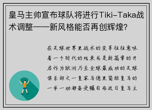 皇马主帅宣布球队将进行Tiki-Taka战术调整——新风格能否再创辉煌？