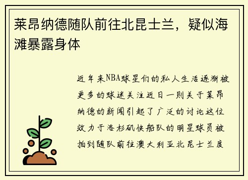 莱昂纳德随队前往北昆士兰，疑似海滩暴露身体