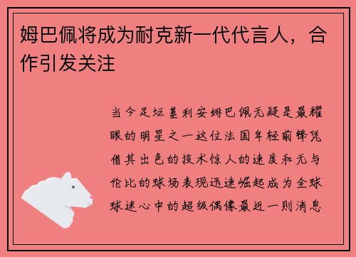 姆巴佩将成为耐克新一代代言人，合作引发关注