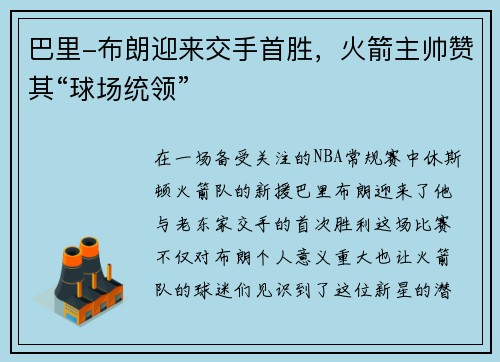 巴里-布朗迎来交手首胜，火箭主帅赞其“球场统领”