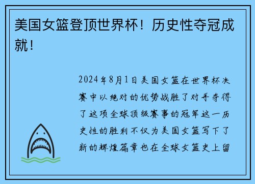 美国女篮登顶世界杯！历史性夺冠成就！