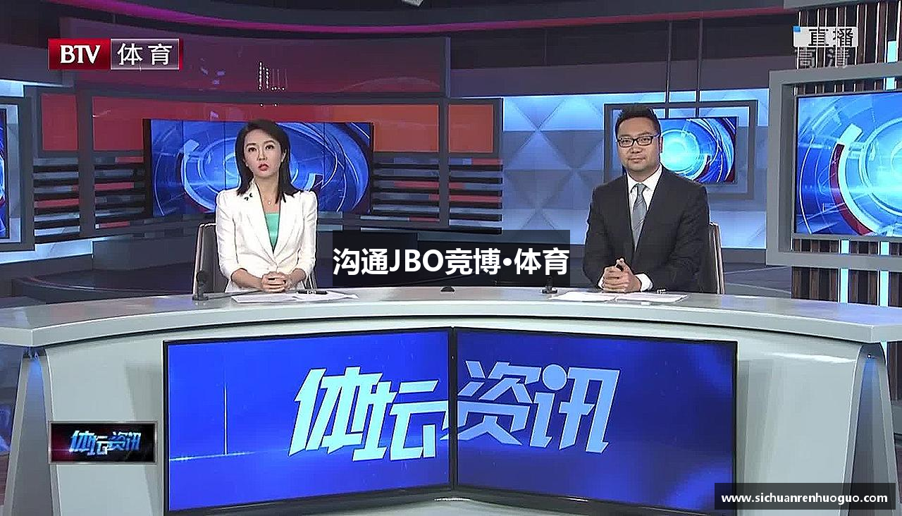 沟通JBO竞博·体育